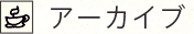 アーカイブ