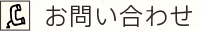 お問い合わせ