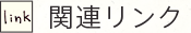 関連リンク