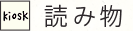 読み物