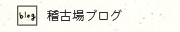 稽古場ブログ