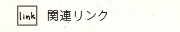 関連リンク