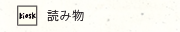 読み物